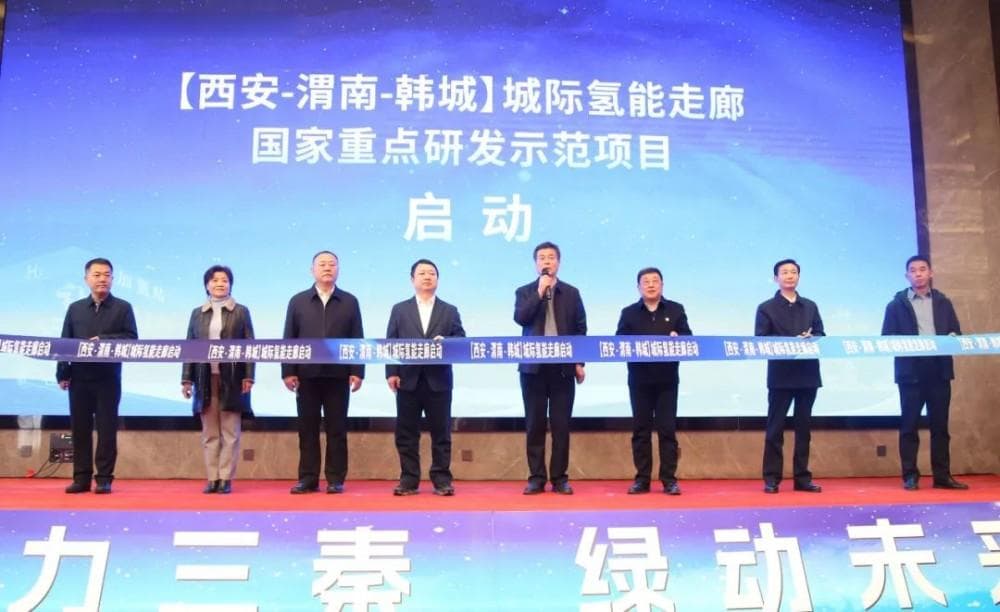 新型能源公司国家重点研发示范项目（西安-渭南-韩城）城际氢能走廊正式启动