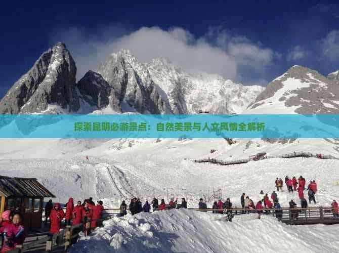 昆明必游景点：自然美景与人文风情全解析