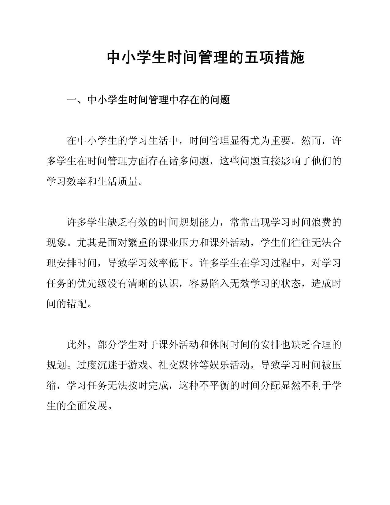 中小学生时间管理的五项措施