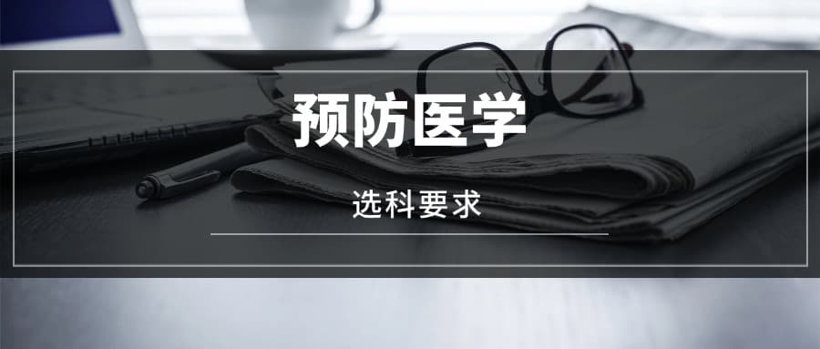2025预防医学专业选科要求：必选科目有哪些？