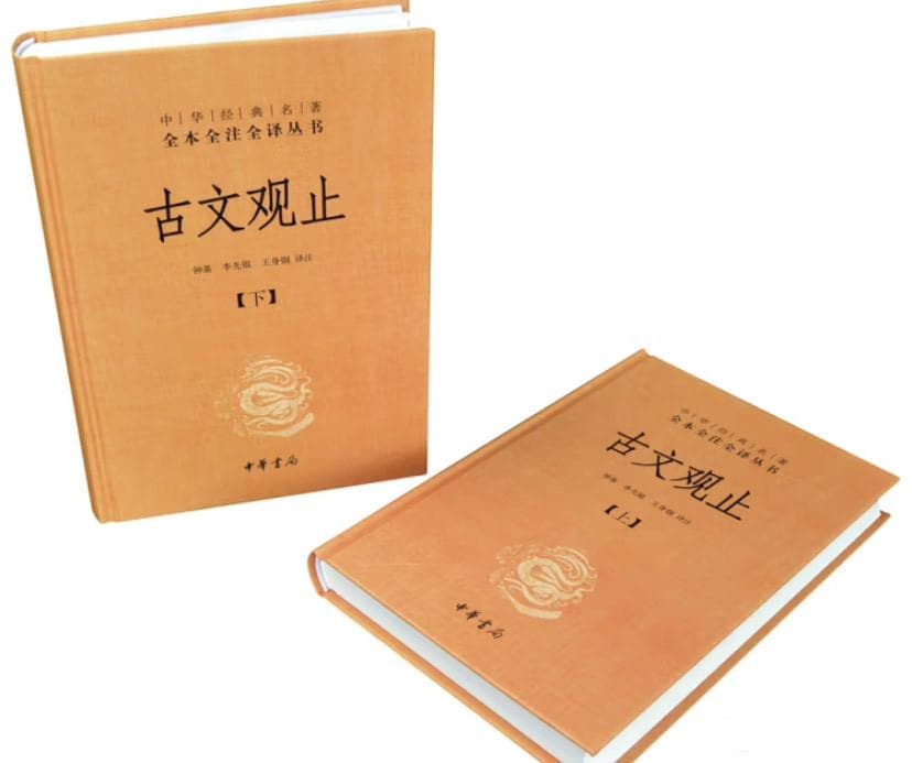 《古文观止》：一部值得细读的古代文学选本
