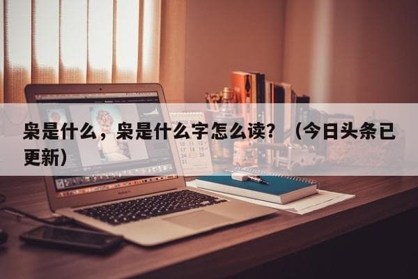 “枭”字的读音、字义及其文化内涵