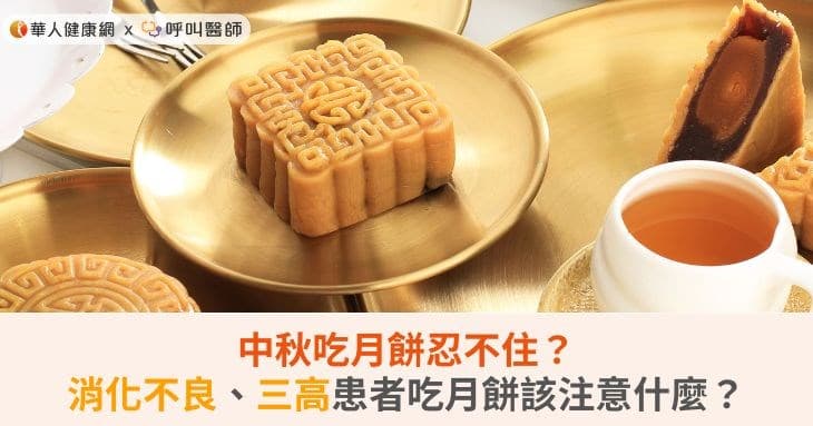 中秋吃月饼忍不住？消化不良、三高、心血管疾病患者吃月饼该注意什么？