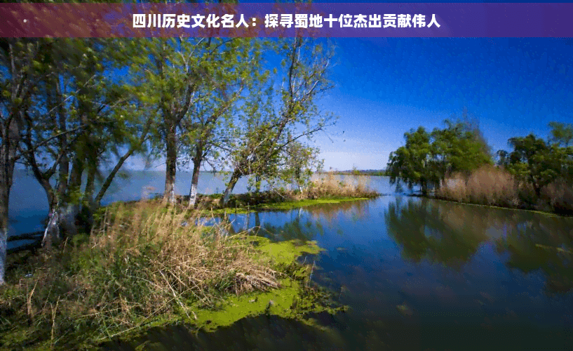 四川历史文化名人：探寻蜀地十位杰出贡献伟人