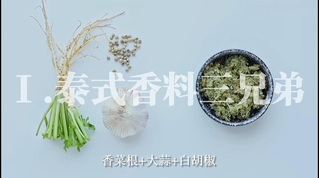 料理干货 | 泰式香料大科普×黄金搭配指南【地道泰餐必备】
