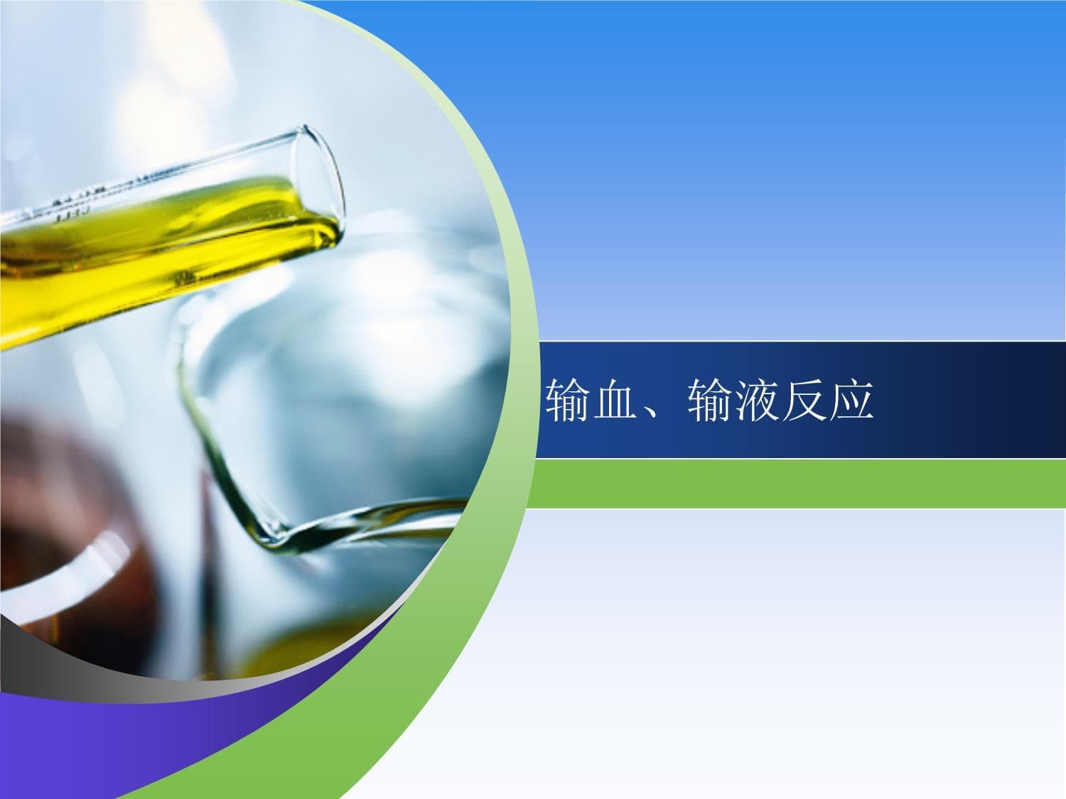 输血输液反应课件