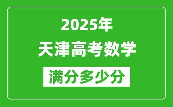 2025年天津高考数学满分分数及题型分布详解