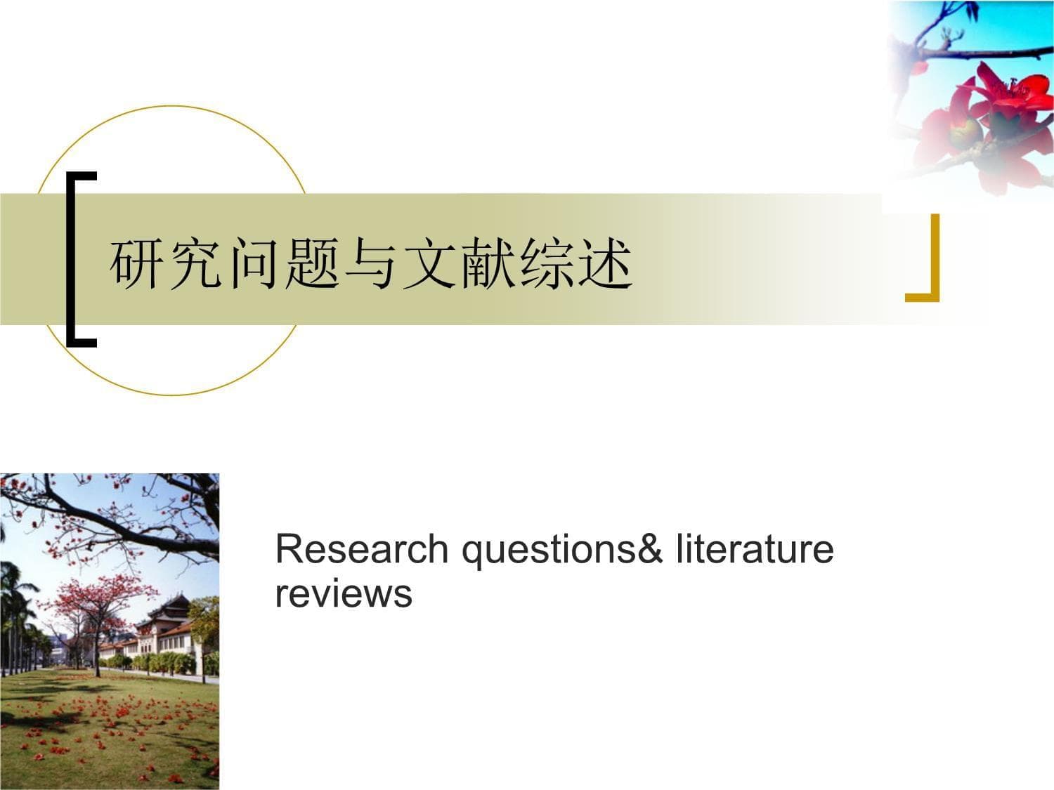 研究问题与文献综述：学术研究的核心指南