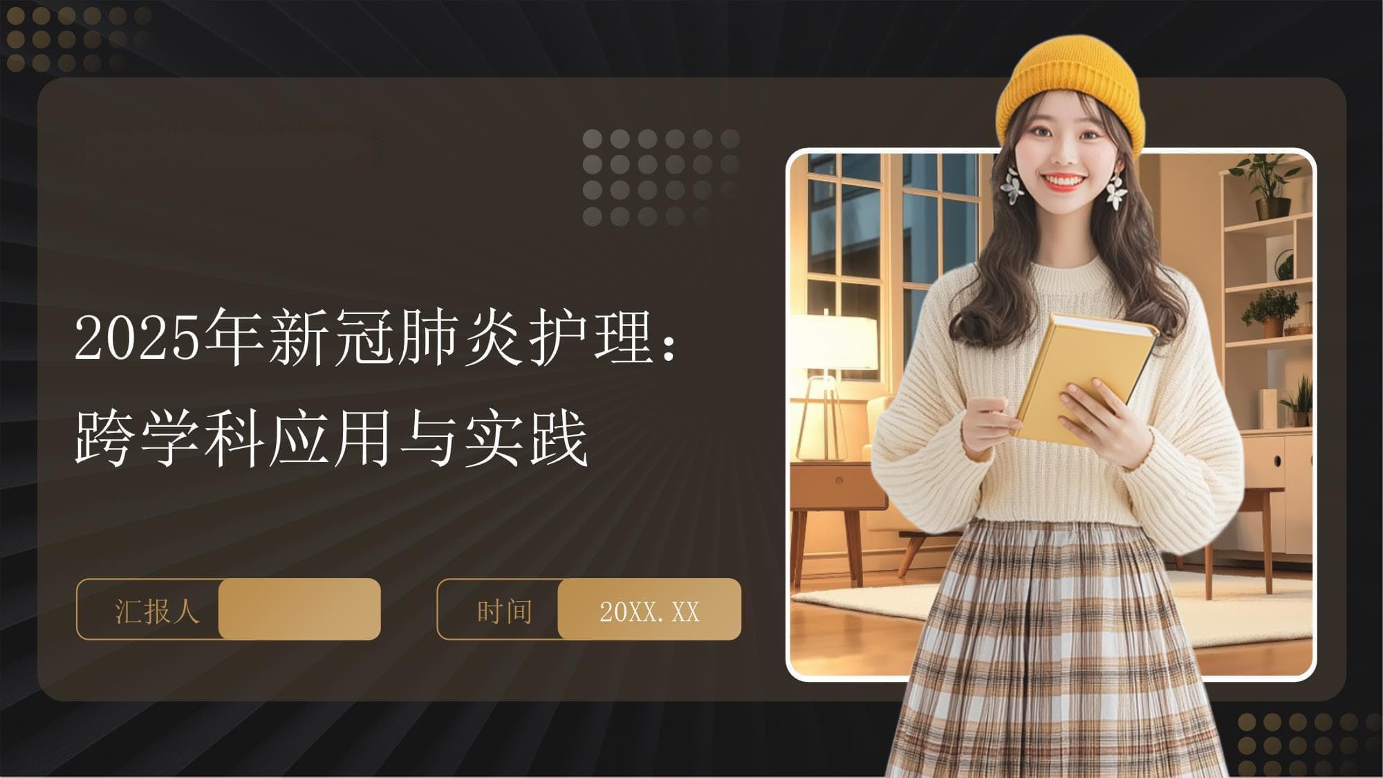 2025年新冠肺炎护理：跨学科应用与实践
