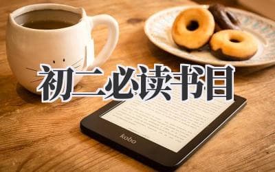 初二必读推荐书目：经典名著与科普读物精选