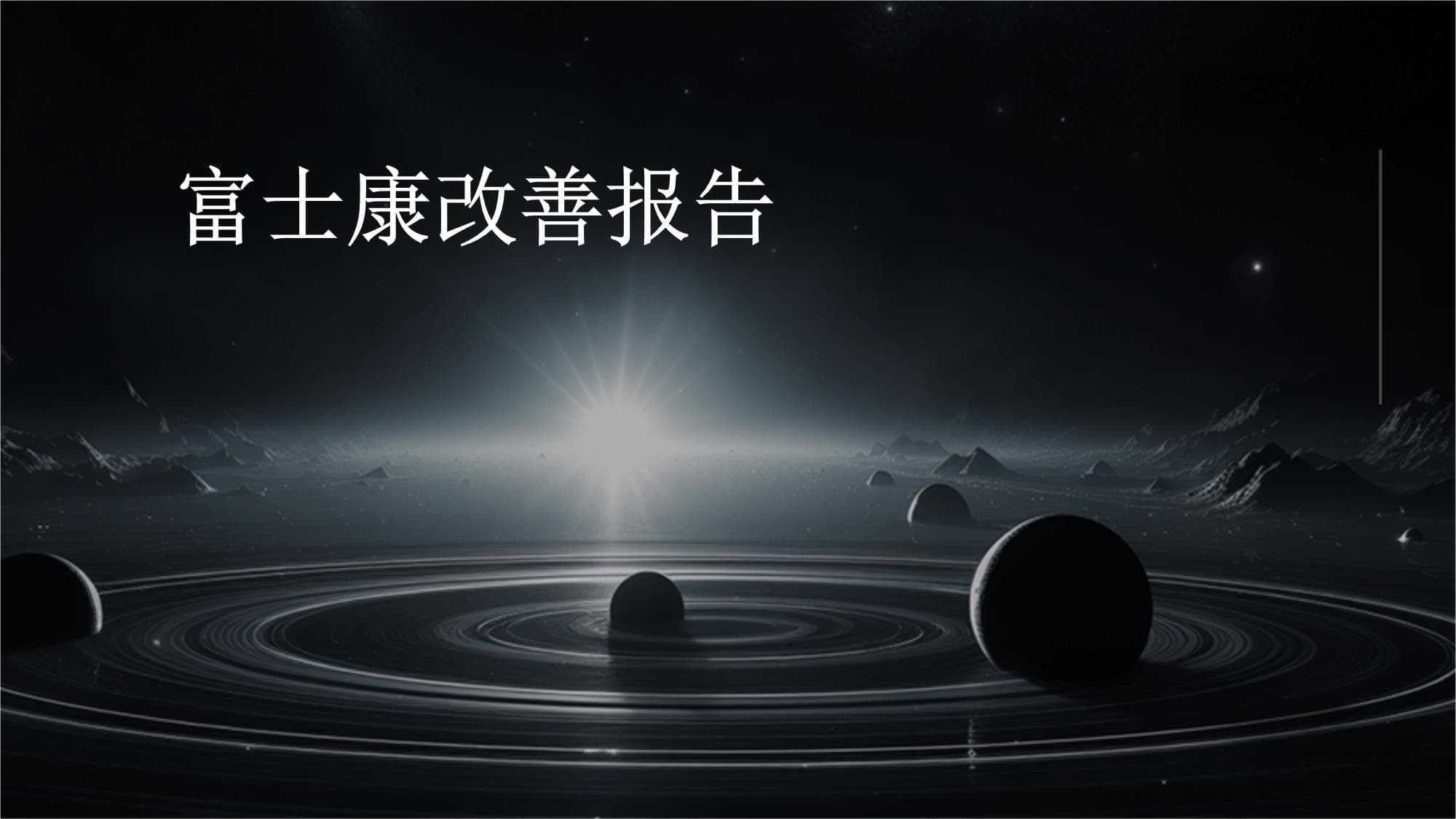 富士康改善报告