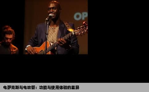电萨克斯和电吹管有什么区别吗