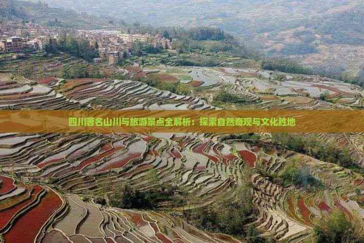 四川著名山川与旅游景点全解析：探索自然奇观与文化胜地