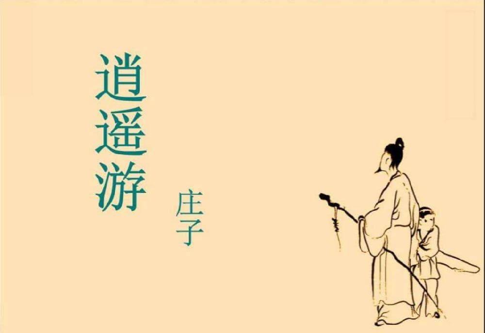 逍遥谈《逍遥游》——理解“逍遥”的几重内涵及其实现