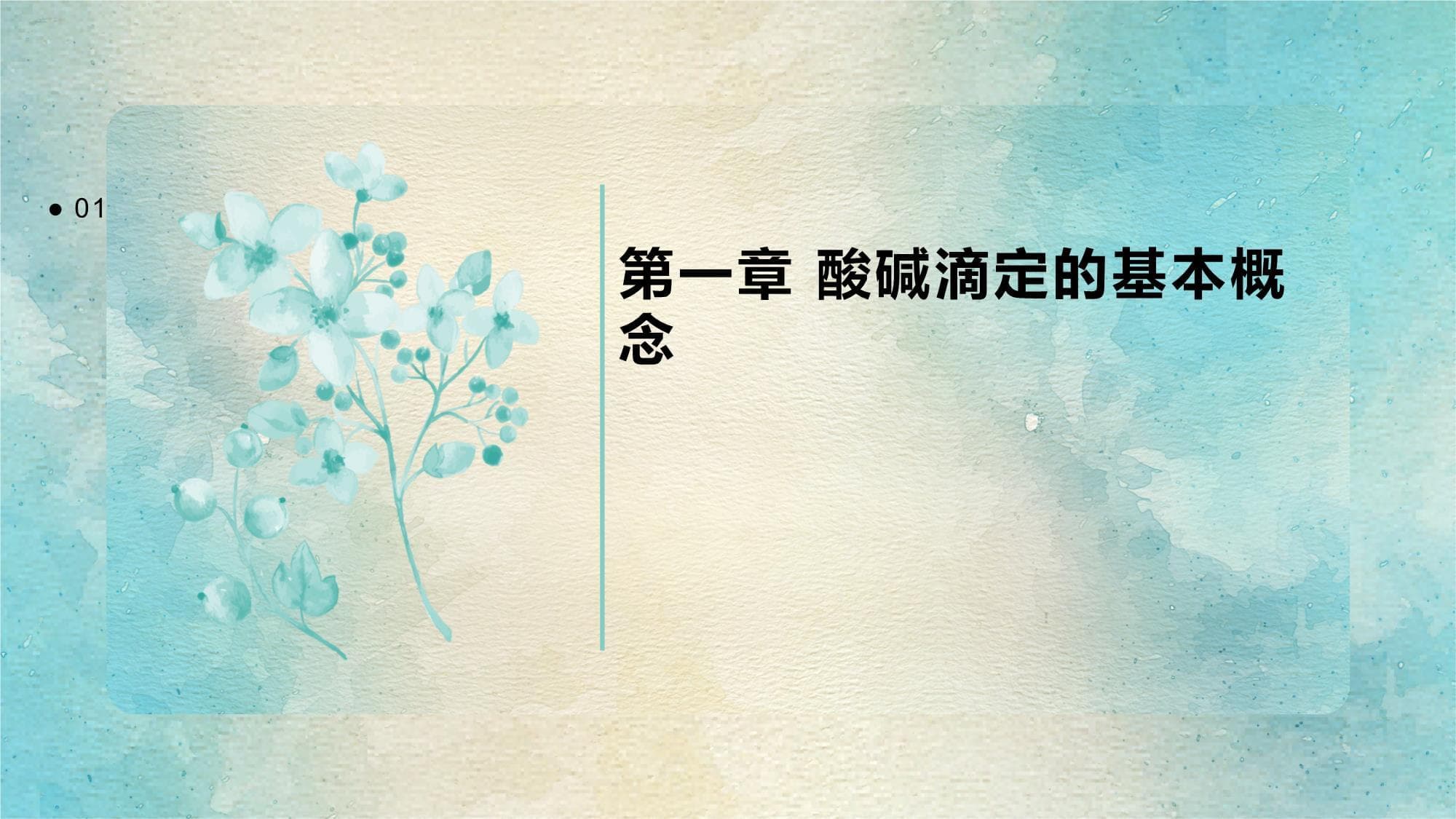 酸碱滴定的原理与常用方法