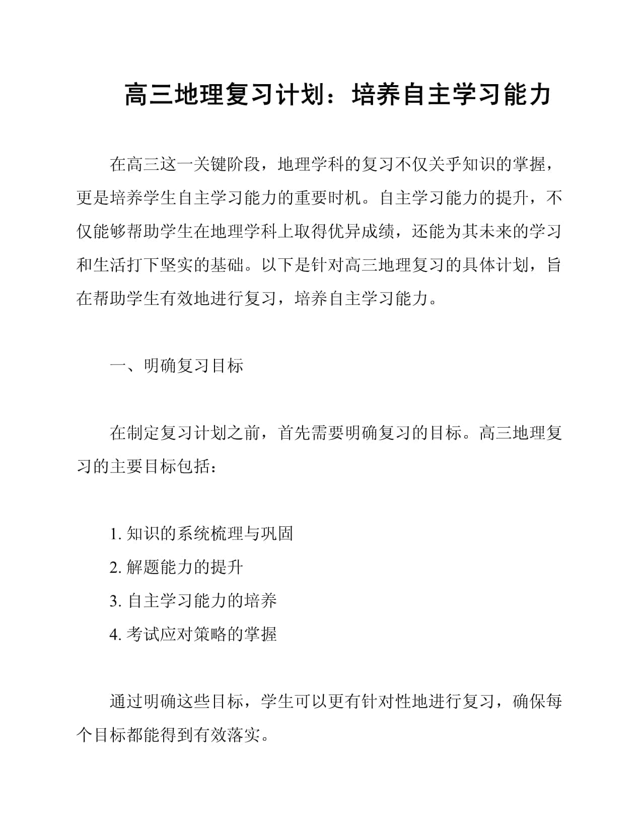 高三地理复习计划：培养自主学习能力
