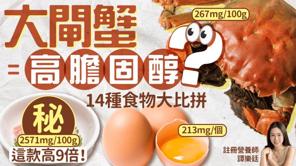 大闸蟹高胆固醇？14种常见食物胆固醇大比拼 这款高9倍！