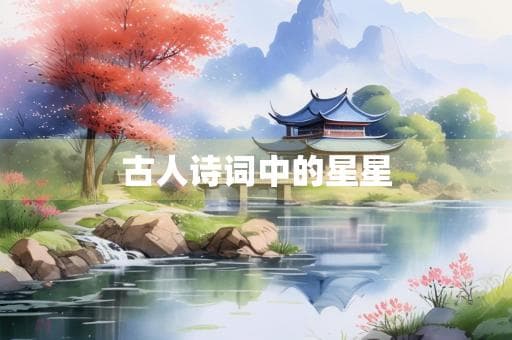 古人诗词中的星星