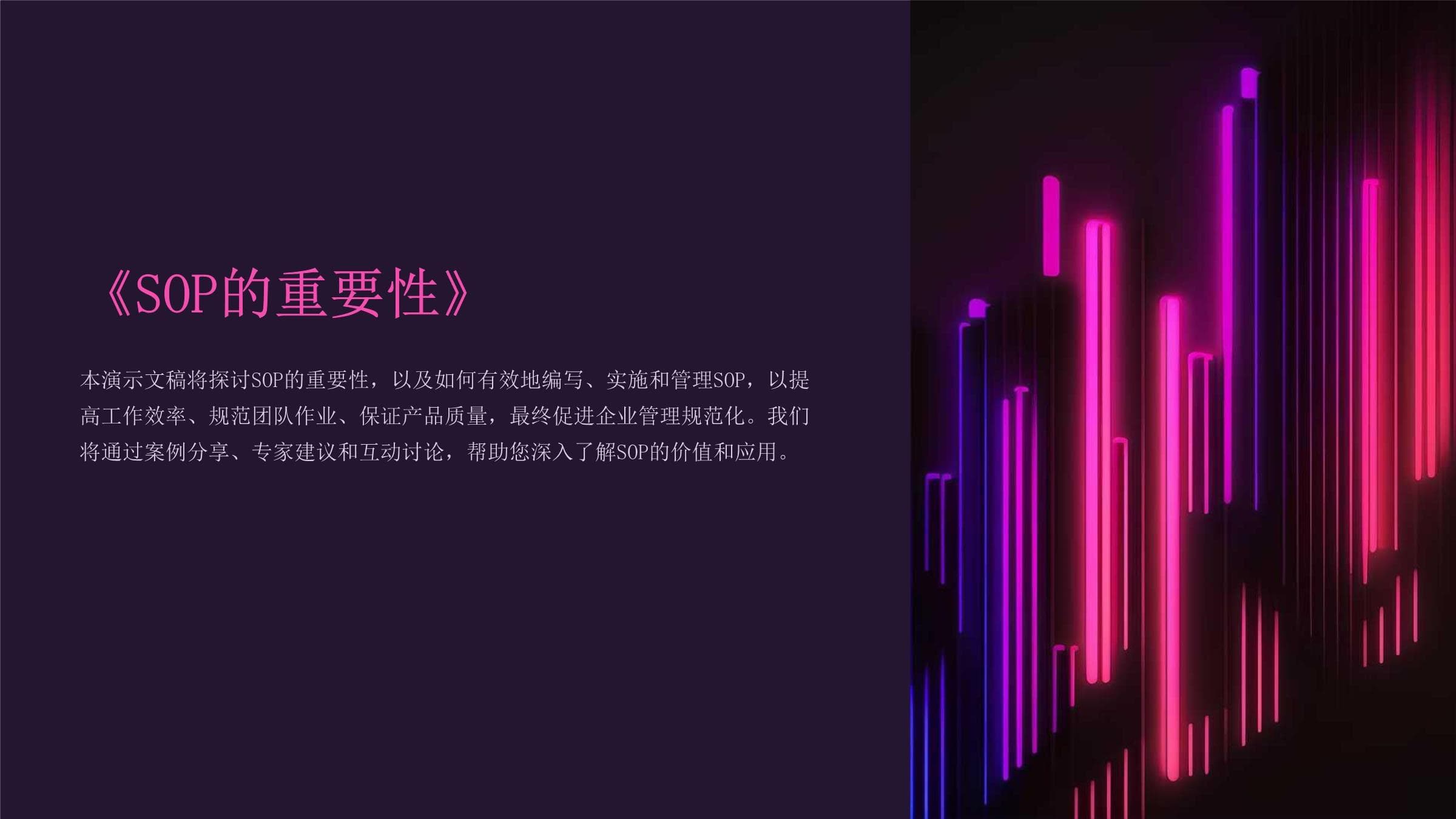 SOP的重要性及实施指南