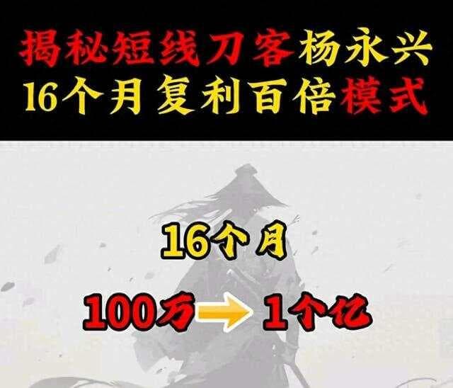 16 个月从 100 万到 1 亿，短线刀客杨永兴的复利秘诀