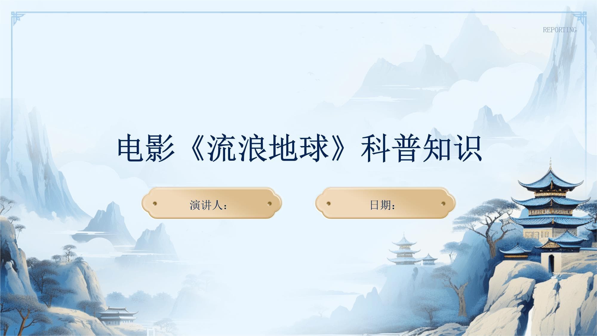 电影《流浪地球》科普知识