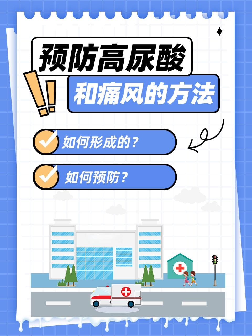 尿酸的秘密：如何形成与预防