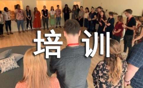 企业培训：如何培训新入职的大学生