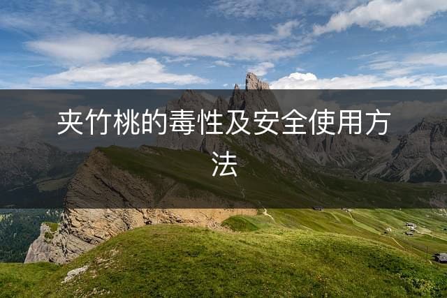 夹竹桃的毒性及安全使用方法