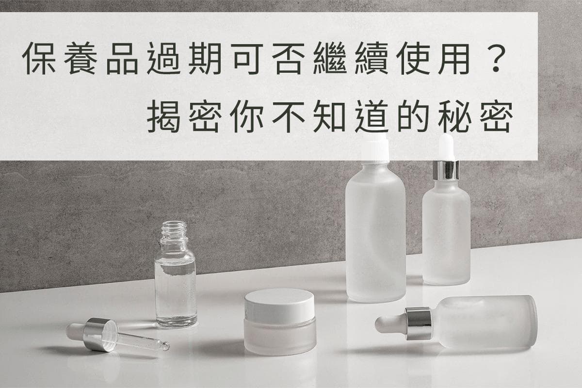 保養品過期可否繼續使用？揭密你不知道的秘密！