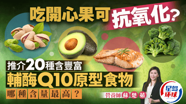 吃开心果可抗氧化？营养师推荐20种富含“辅酶Q10原型食物”