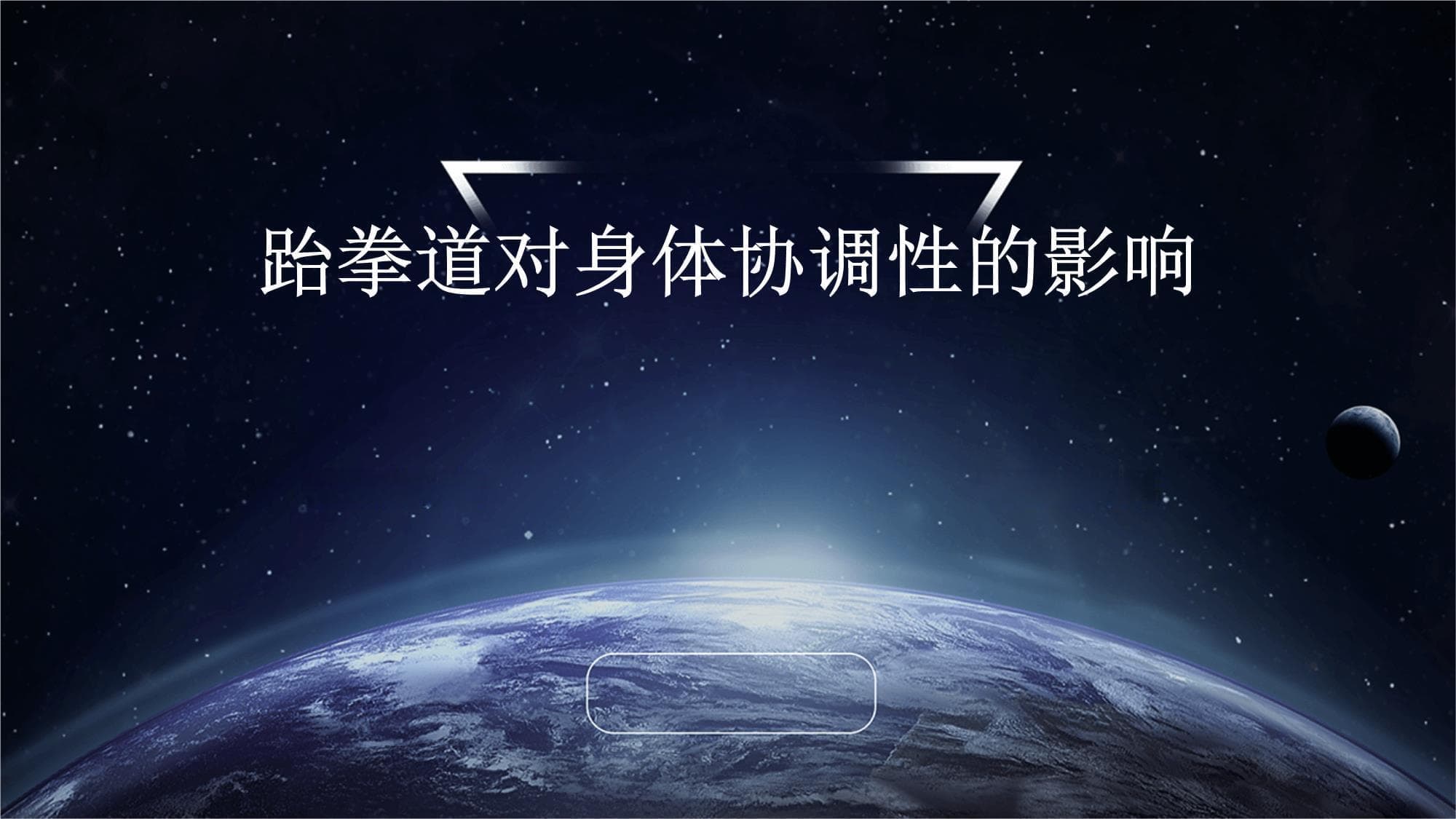 跆拳道对身体协调性的影响