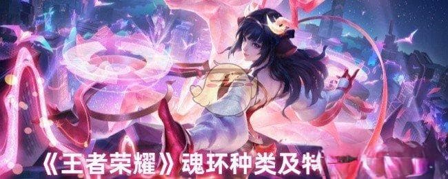 《王者荣耀》魂环种类及特点介绍