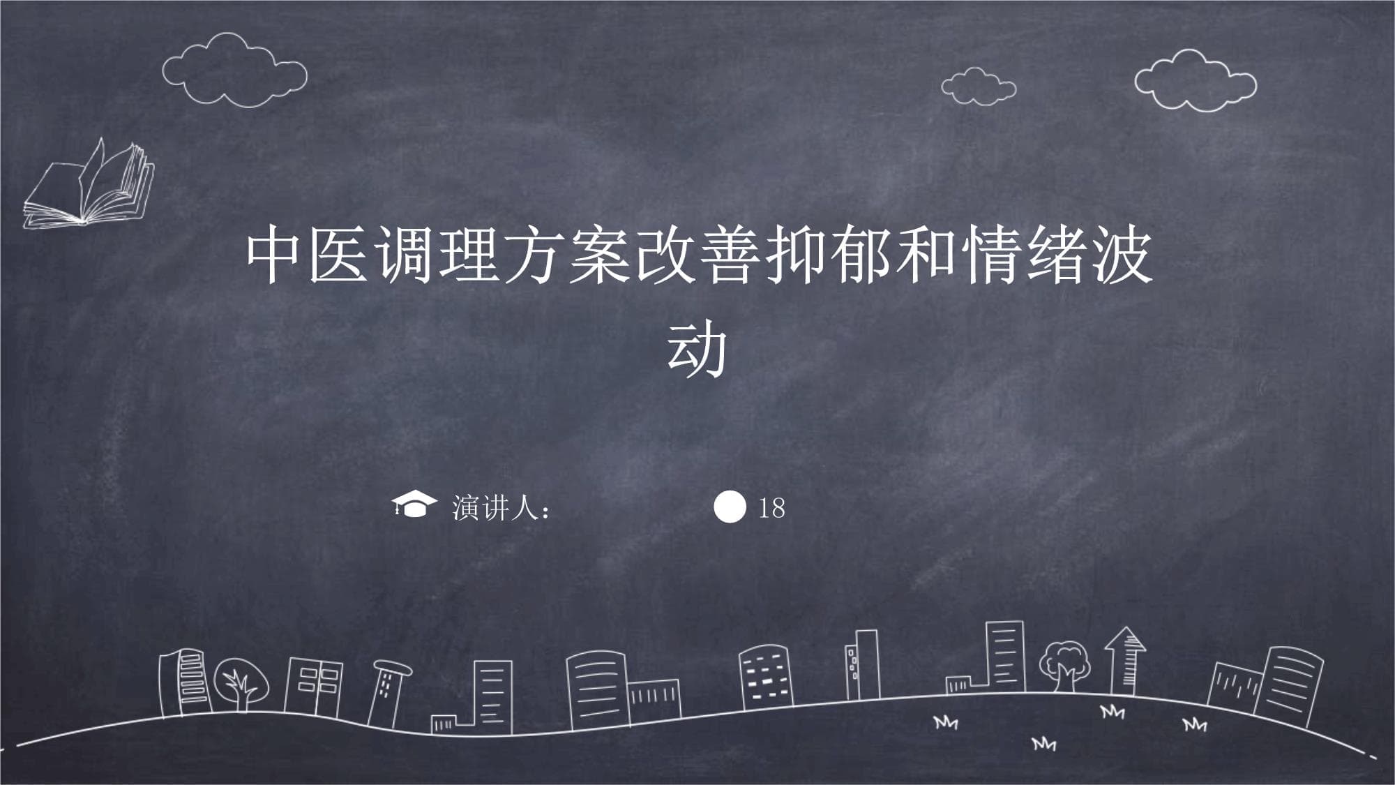 中医调理方案改善抑郁和情绪波动