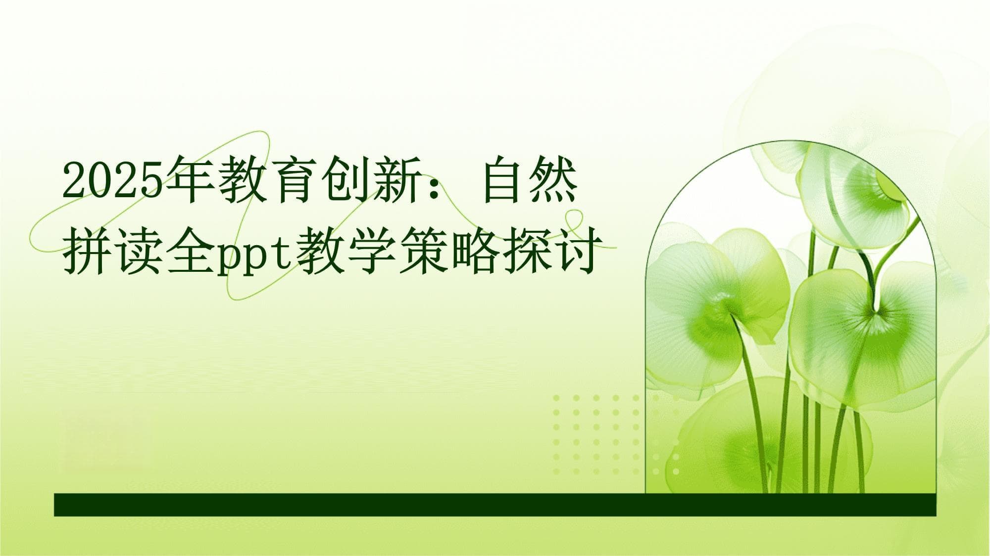 2025年教育创新：自然拼读全教学策略探讨