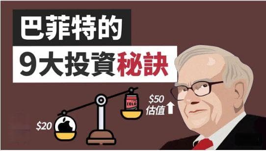 巴菲特的投资逻辑