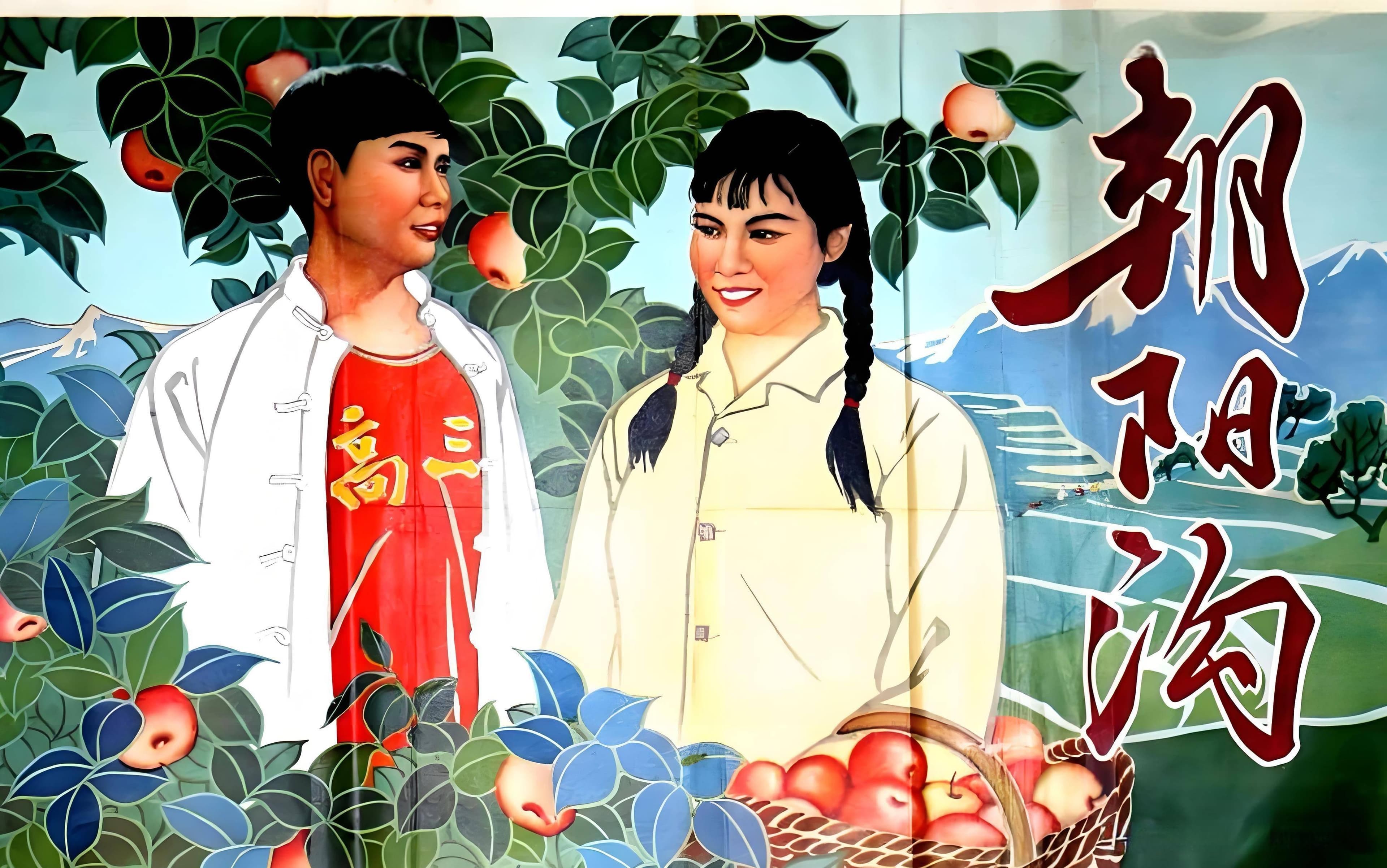 豫剧电影《朝阳沟》：一曲回荡在乡土之间的青春恋歌