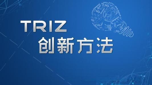 TRIZ创新技术的四大分离原理：空间、时间、条件、整体与部分分离