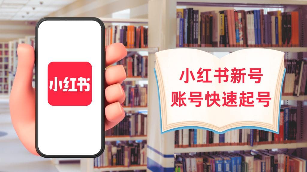 小红书账号运营指南：从起号到养号的完整攻略