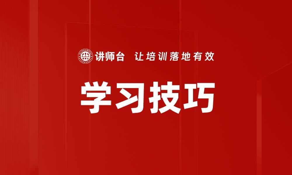学习技巧：概念、重要性与实践指南