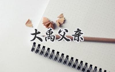 鲧禹治水：从对抗自然到顺应自然的转变