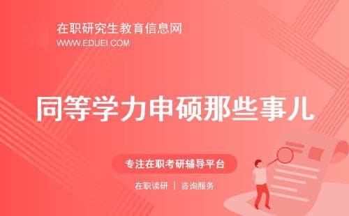 同等学力申硕：在职人员的学历提升指南