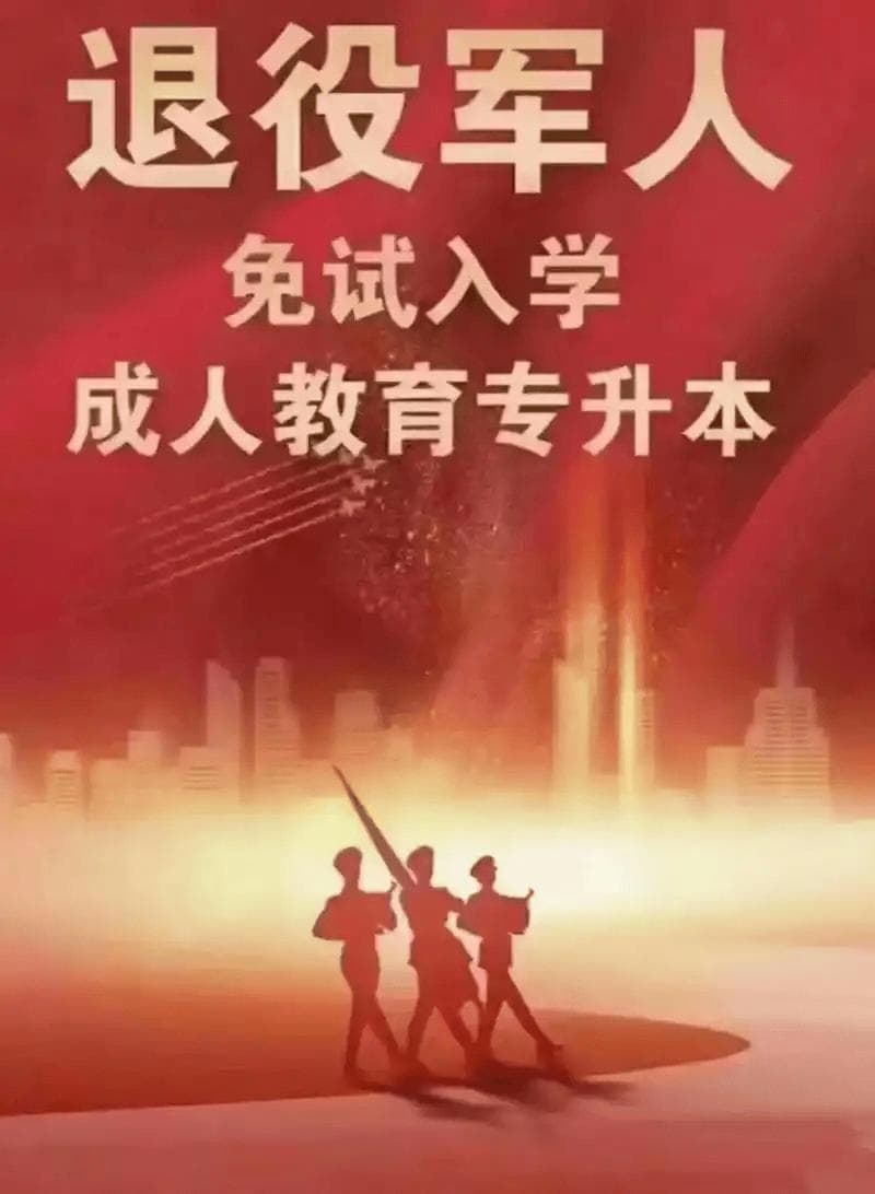 成人高考推新政：退役军人可免试升本，附详细报名指南