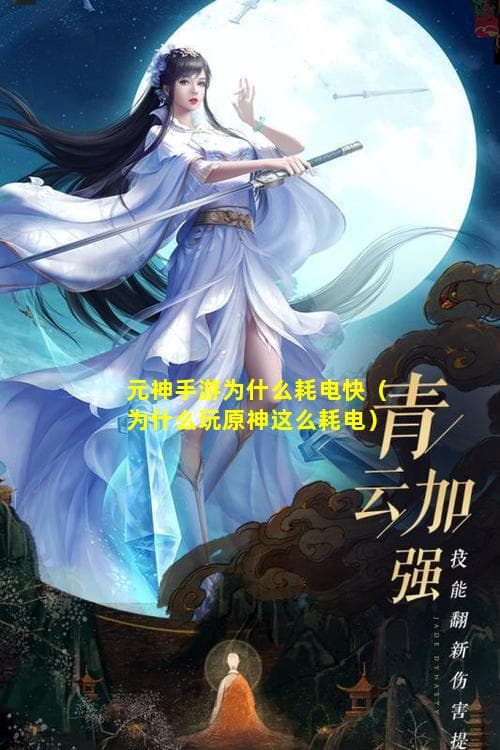 原神手游为什么耗电快？原因分析与解决方案