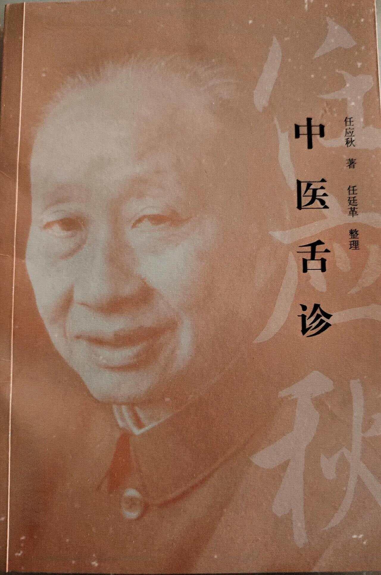 任应秋先生《中医舌诊》核心要点临床精要总结