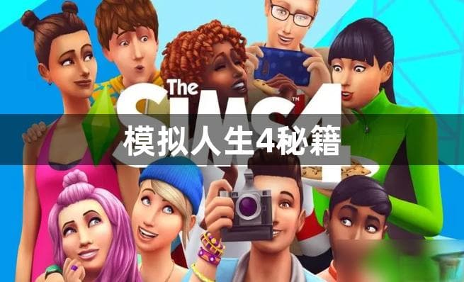 模拟人生4秘籍：全技能提升攻略