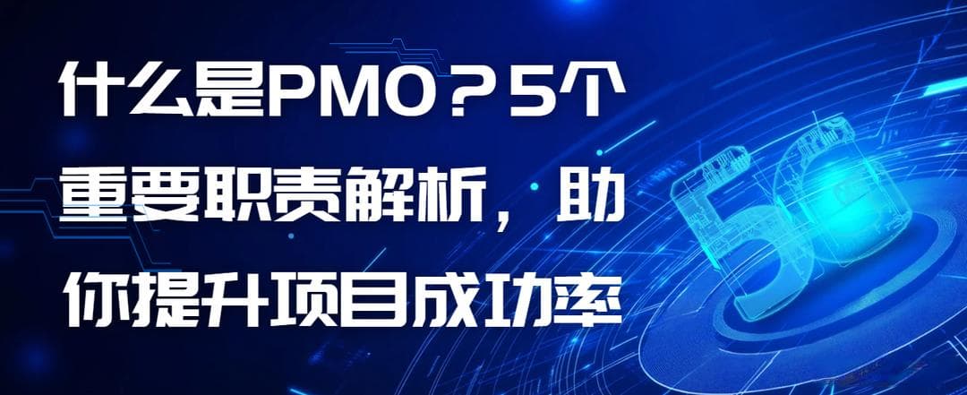 什么是PMO？5个重要职责解析，助你提升项目成功率