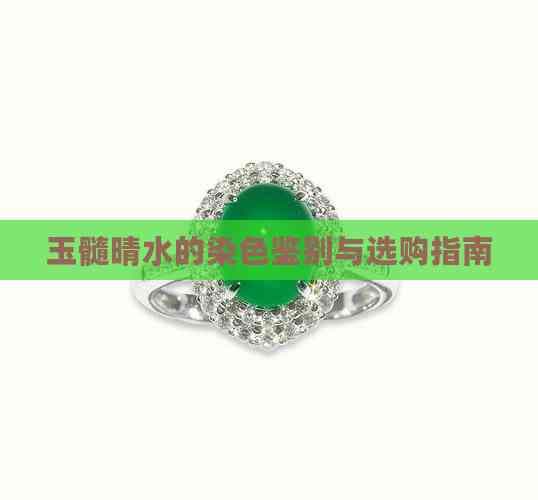 玉髓晴水的染色鉴别与选购指南