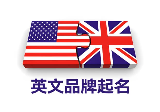 探索英文品牌起名：创意开启独特品牌命名之路