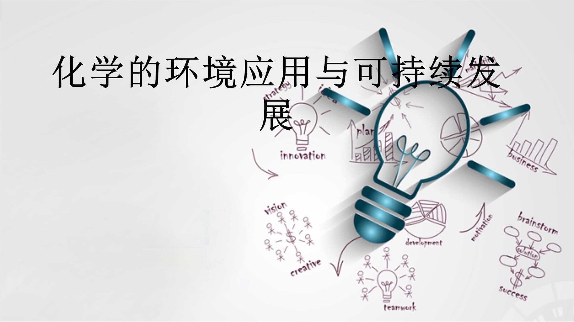 化学的环境应用与可持续发展