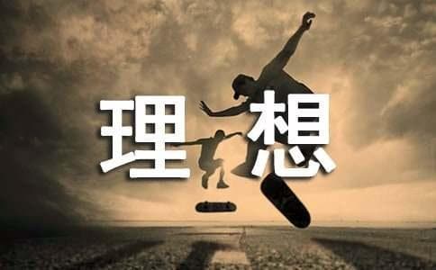 理想的名人故事：十位名人的追梦历程